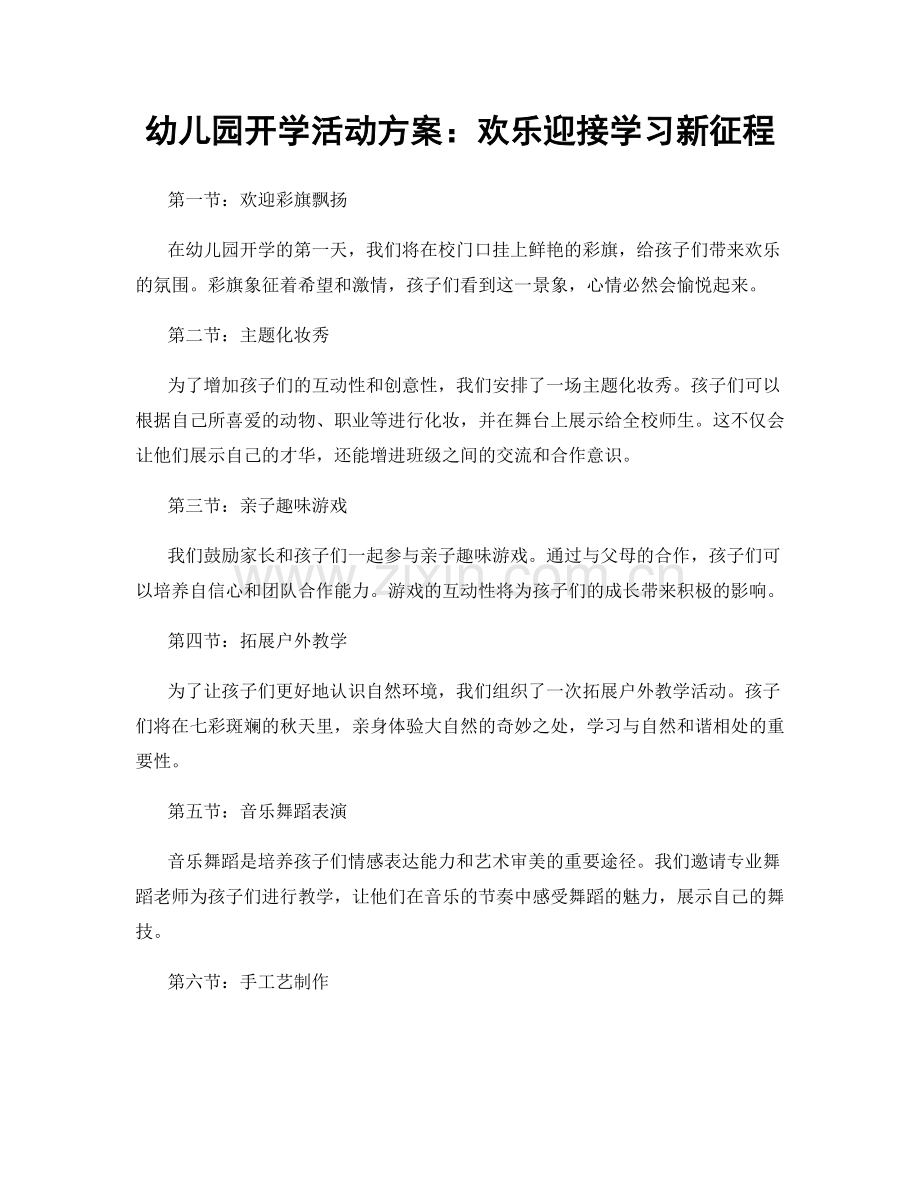 幼儿园开学活动方案：欢乐迎接学习新征程.docx_第1页