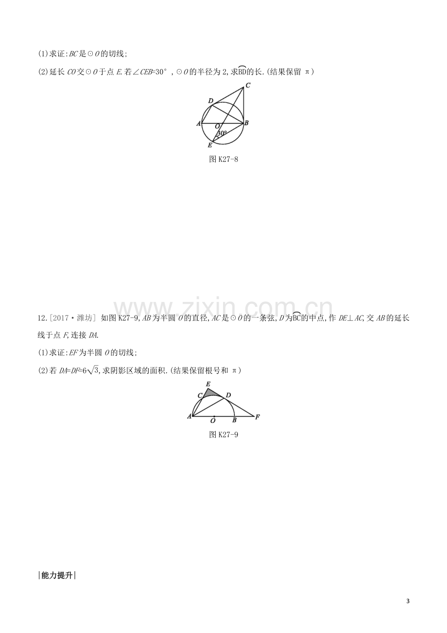 鄂尔多斯专版2020中考数学复习方案第六单元圆课时训练27与圆有关的计算试题.docx_第3页