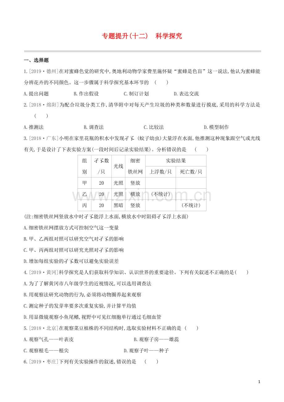 鄂尔多斯专版2020中考生物复习方案专题提升12科学探究试题.docx_第1页