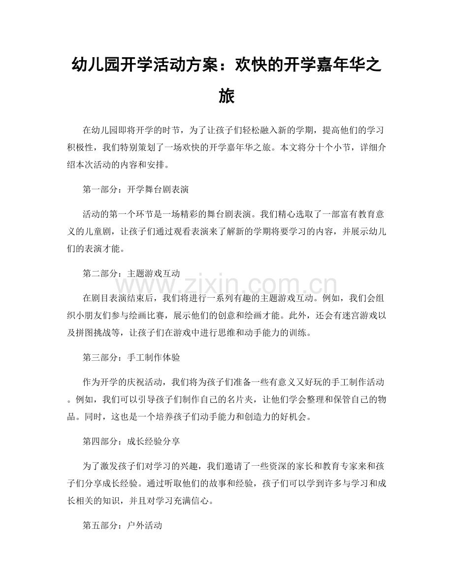 幼儿园开学活动方案：欢快的开学嘉年华之旅.docx_第1页