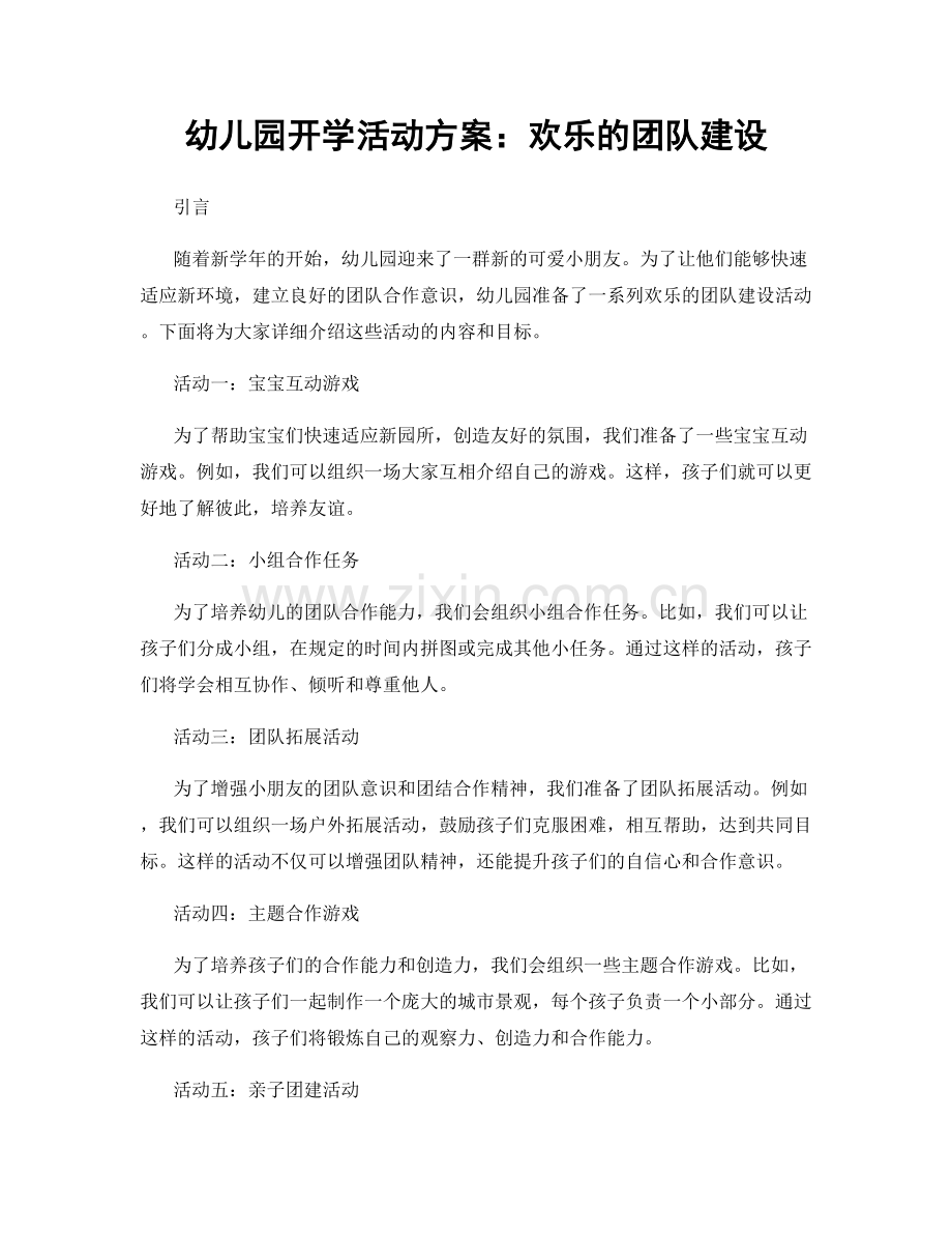 幼儿园开学活动方案：欢乐的团队建设.docx_第1页