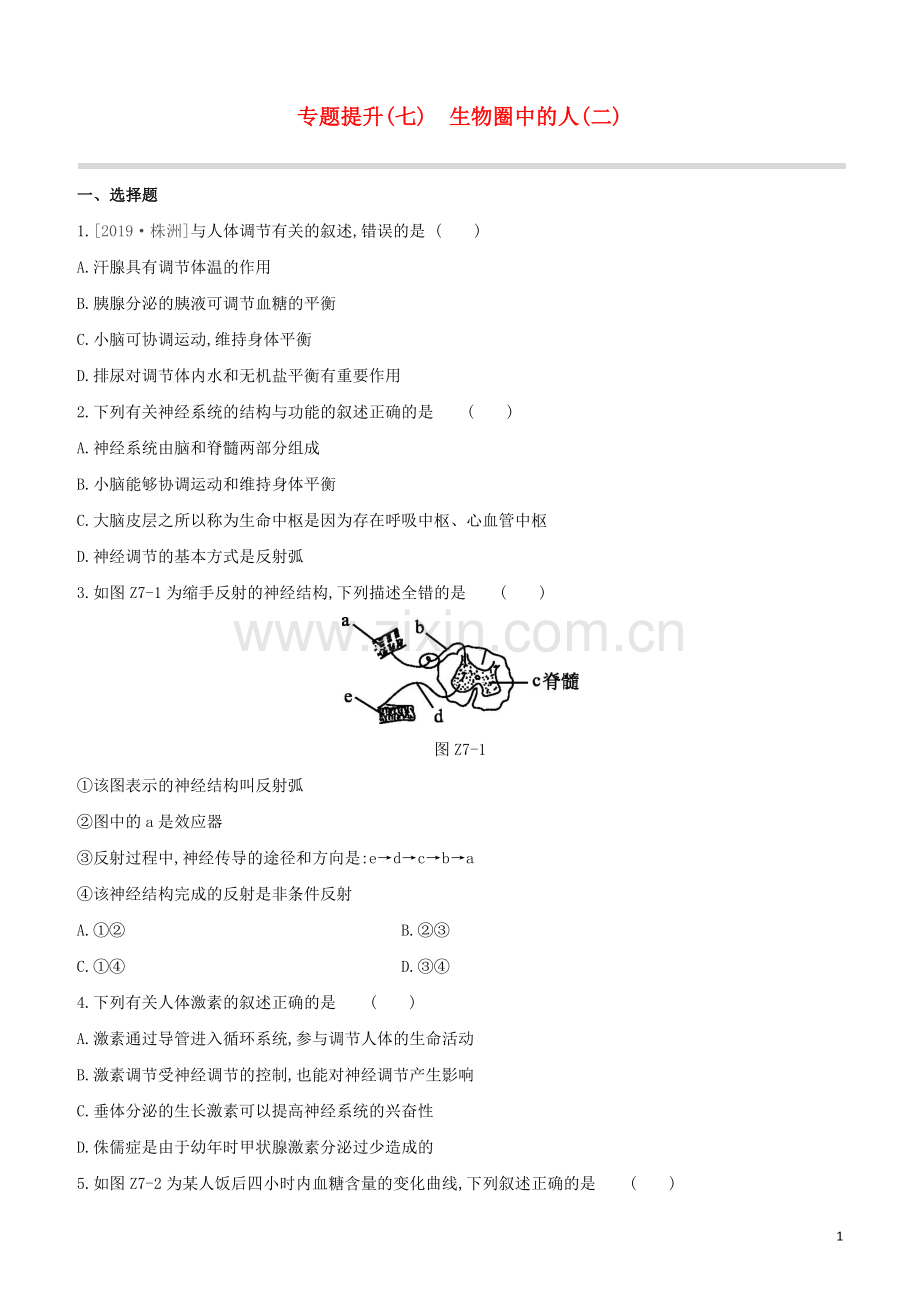 鄂尔多斯专版2020中考生物复习方案专题提升07生物圈中的人二试题.docx_第1页