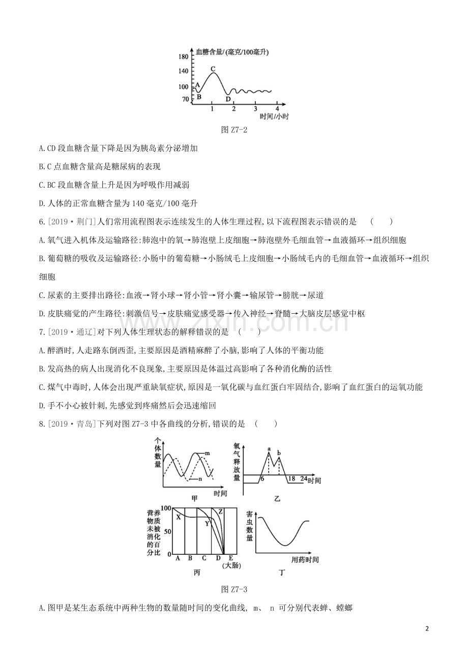 鄂尔多斯专版2020中考生物复习方案专题提升07生物圈中的人二试题.docx_第2页