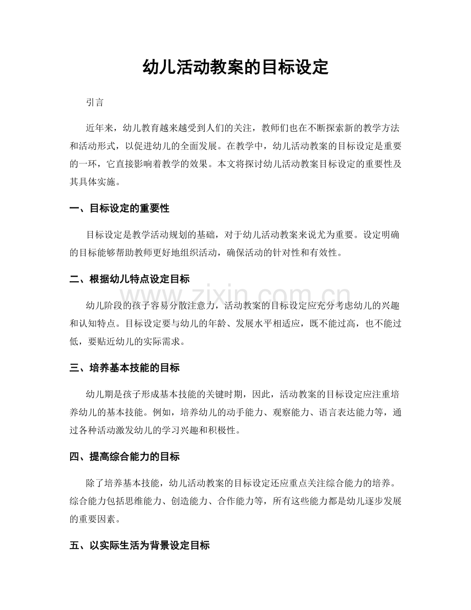 幼儿活动教案的目标设定.docx_第1页