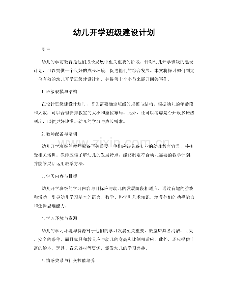 幼儿开学班级建设计划.docx_第1页