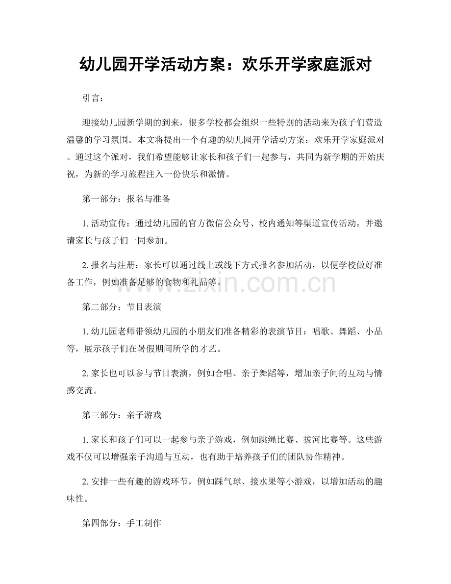 幼儿园开学活动方案：欢乐开学家庭派对.docx_第1页