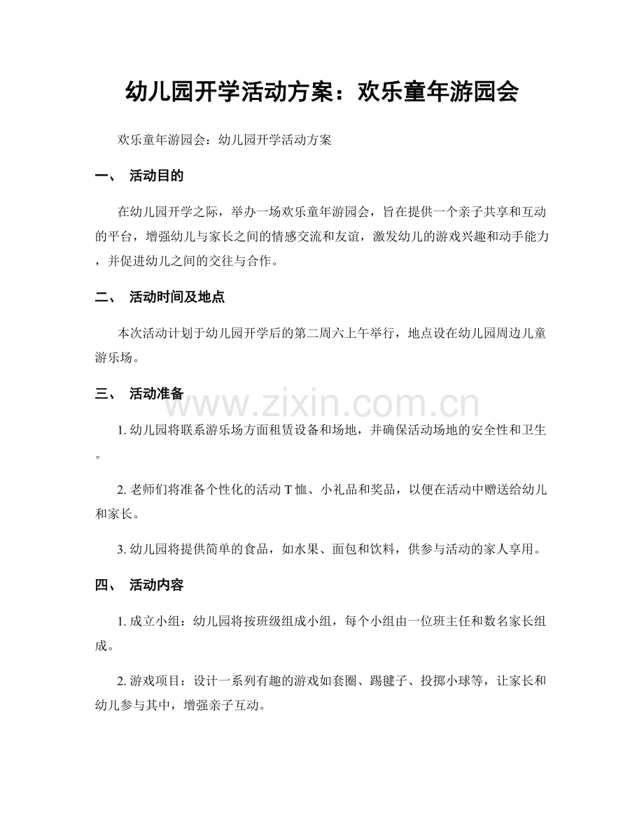 幼儿园开学活动方案：欢乐童年游园会.docx_第1页