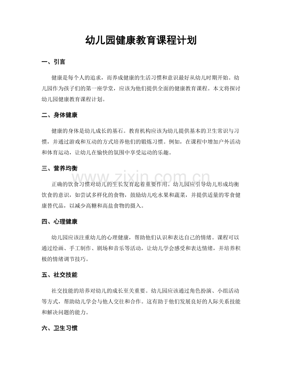 幼儿园健康教育课程计划.docx_第1页