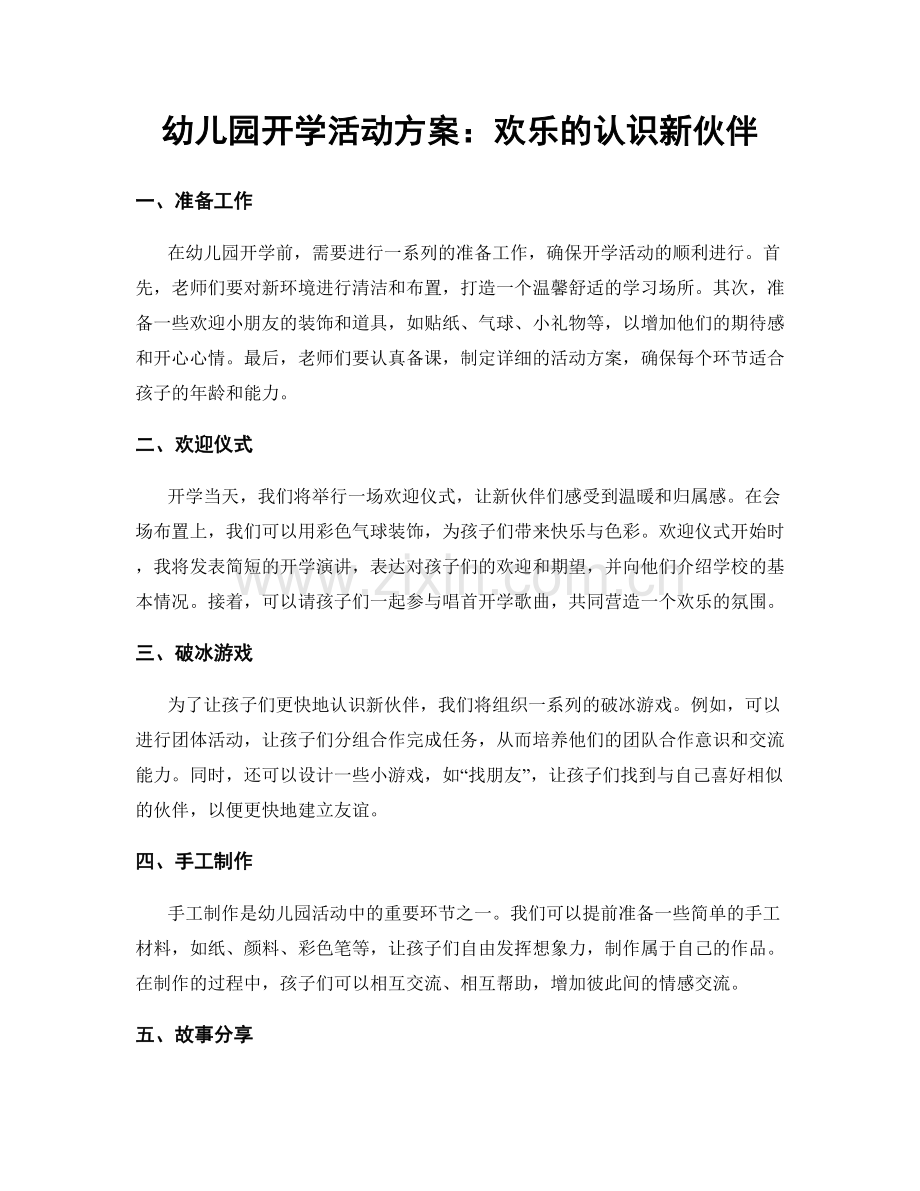 幼儿园开学活动方案：欢乐的认识新伙伴.docx_第1页