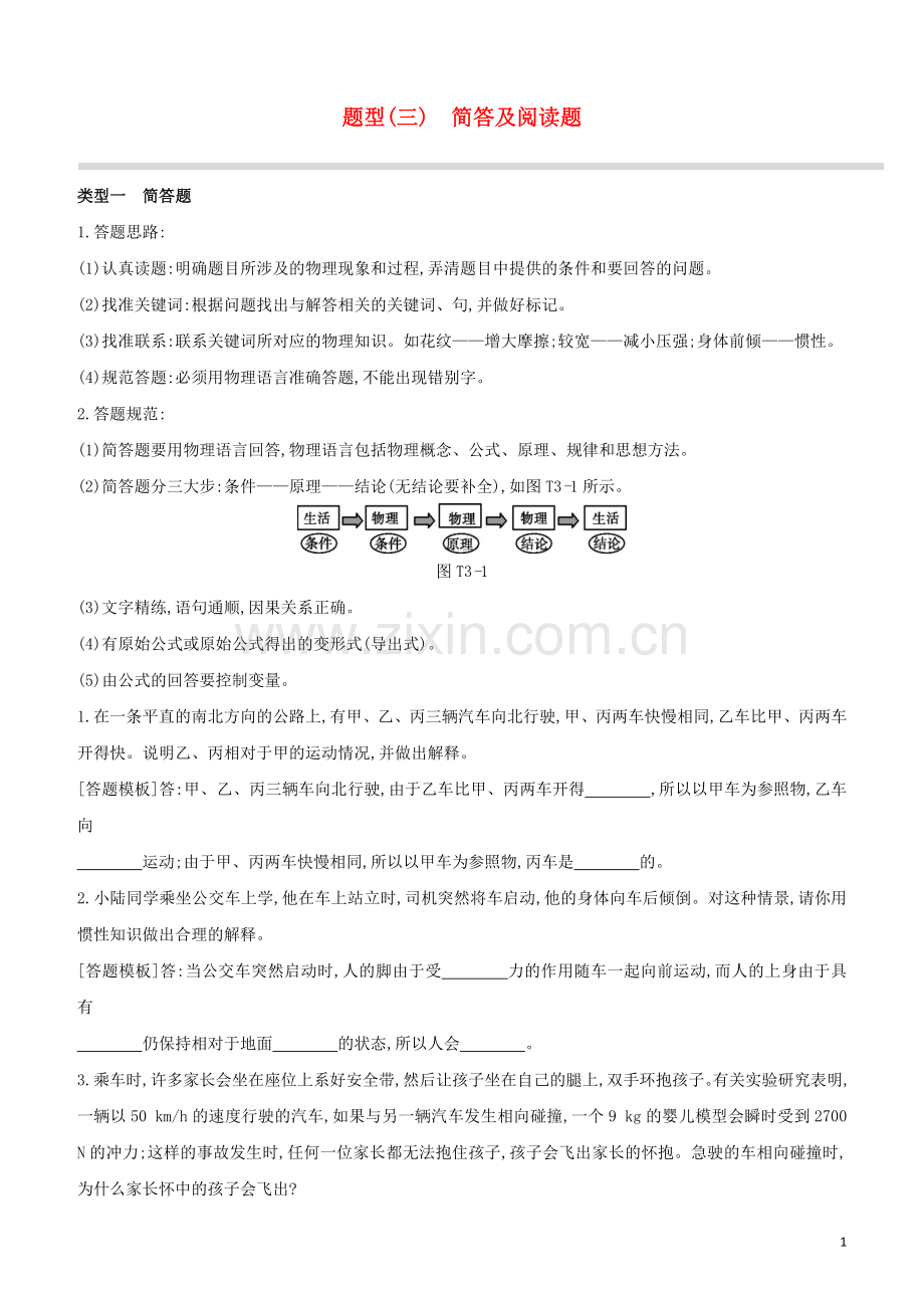 呼和浩特专版2020中考物理复习方案题型03简答及阅读题试题.docx_第1页