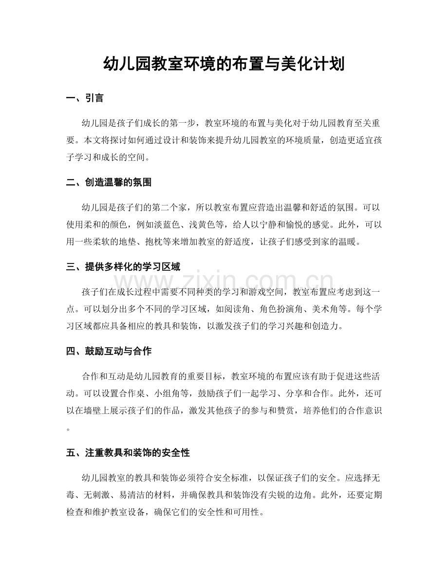 幼儿园教室环境的布置与美化计划.docx_第1页