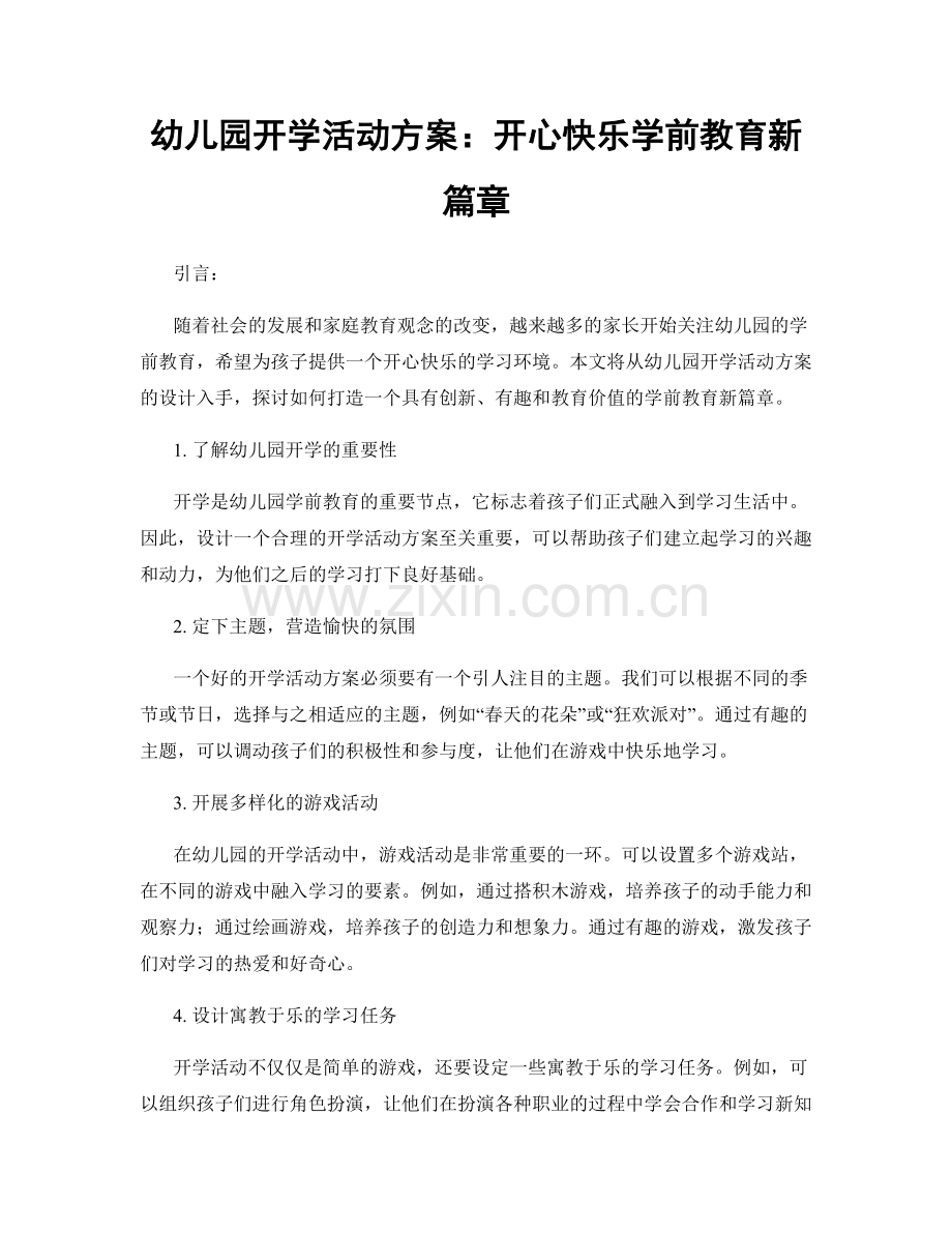 幼儿园开学活动方案：开心快乐学前教育新篇章.docx_第1页