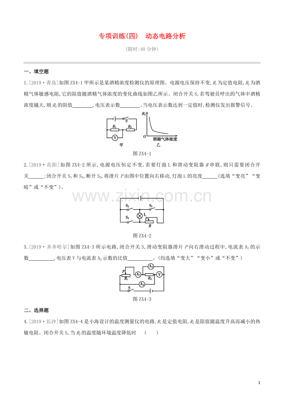 安徽专版2020中考物理复习方案专项训练04动态电路分析试题.docx_第1页