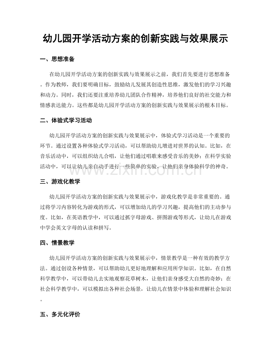 幼儿园开学活动方案的创新实践与效果展示.docx_第1页