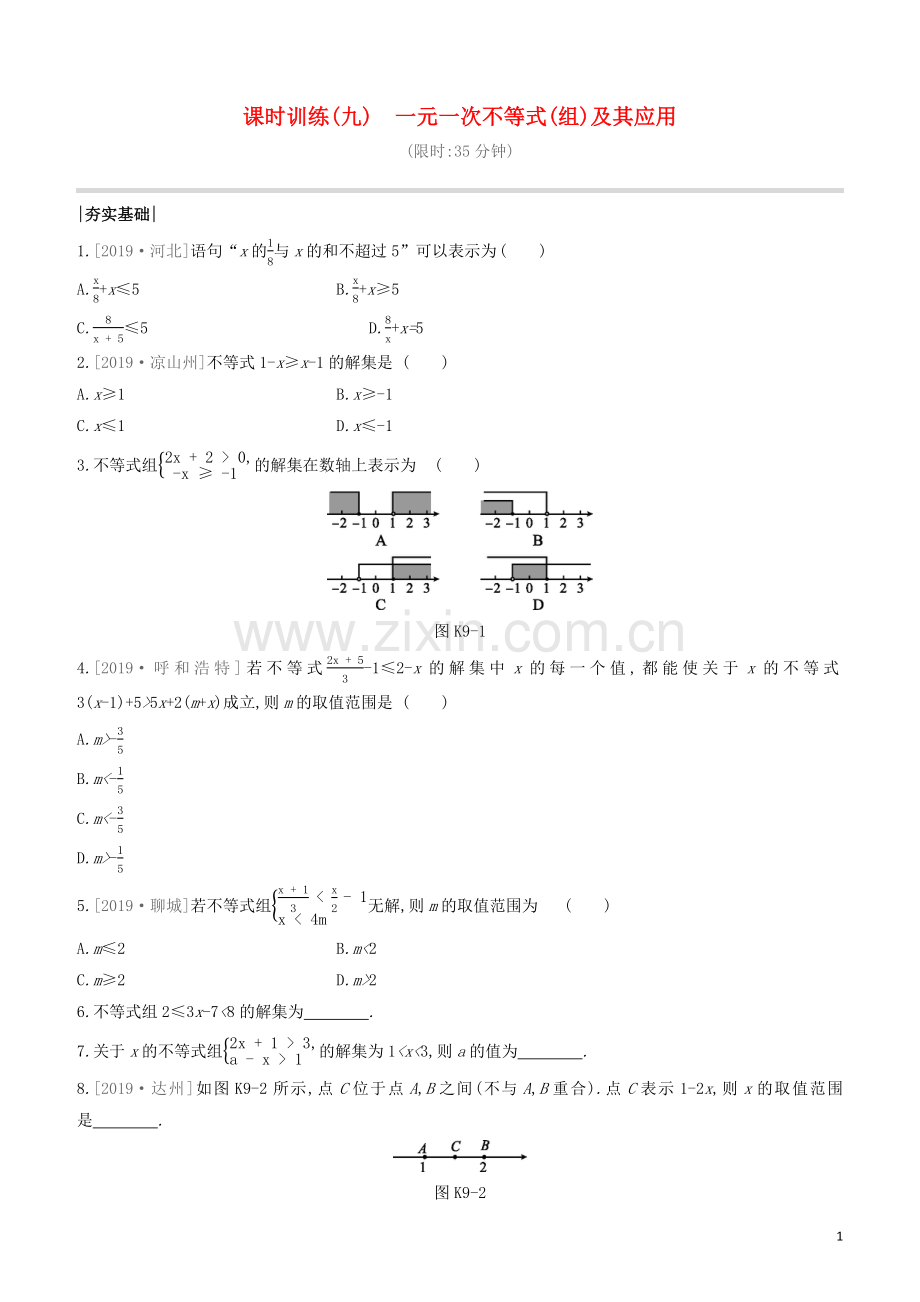 福建专版2020中考数学复习方案第二单元方程组与不等式组课时训练09一元一次不等式组及其应用.docx_第1页