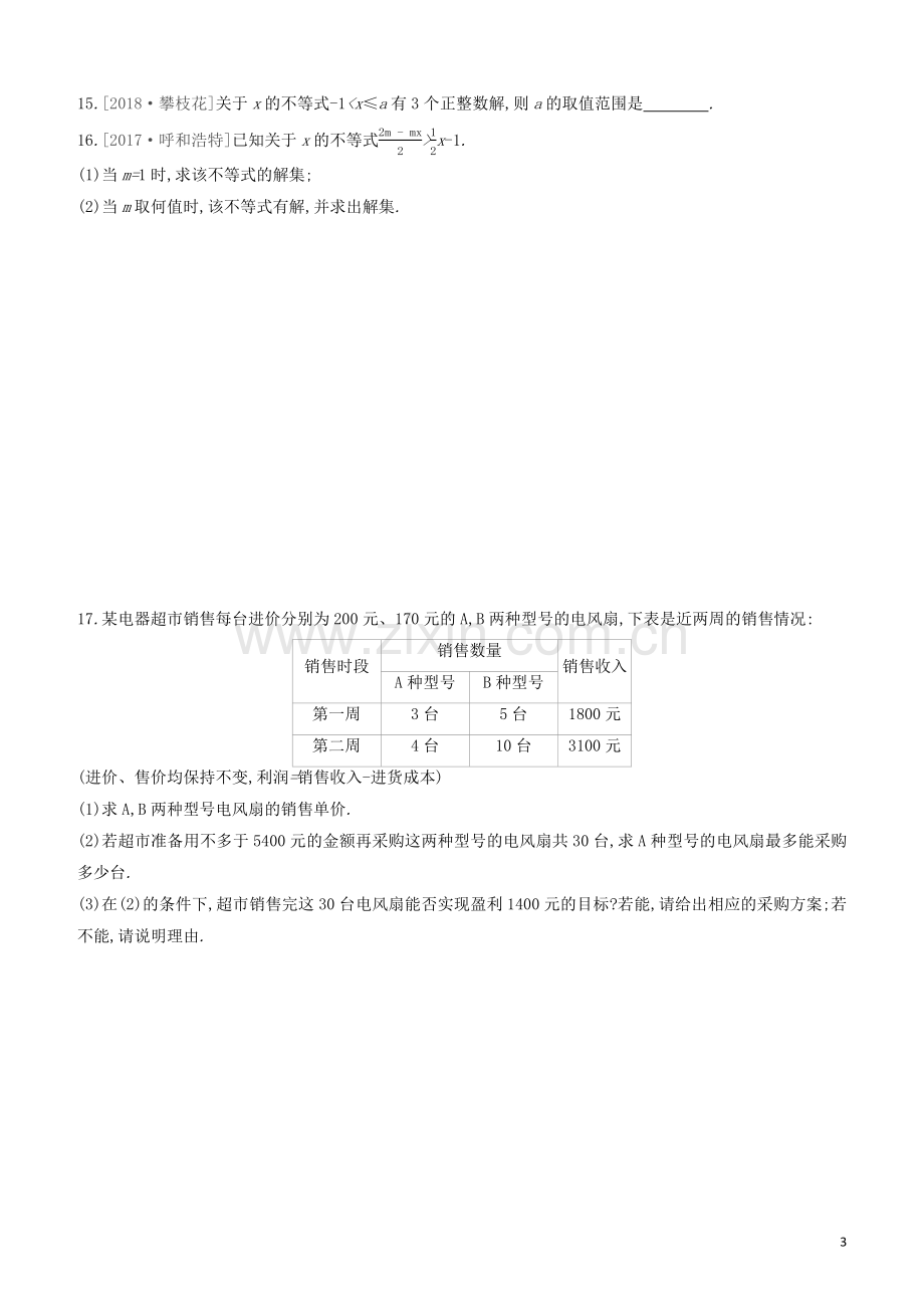 福建专版2020中考数学复习方案第二单元方程组与不等式组课时训练09一元一次不等式组及其应用.docx_第3页