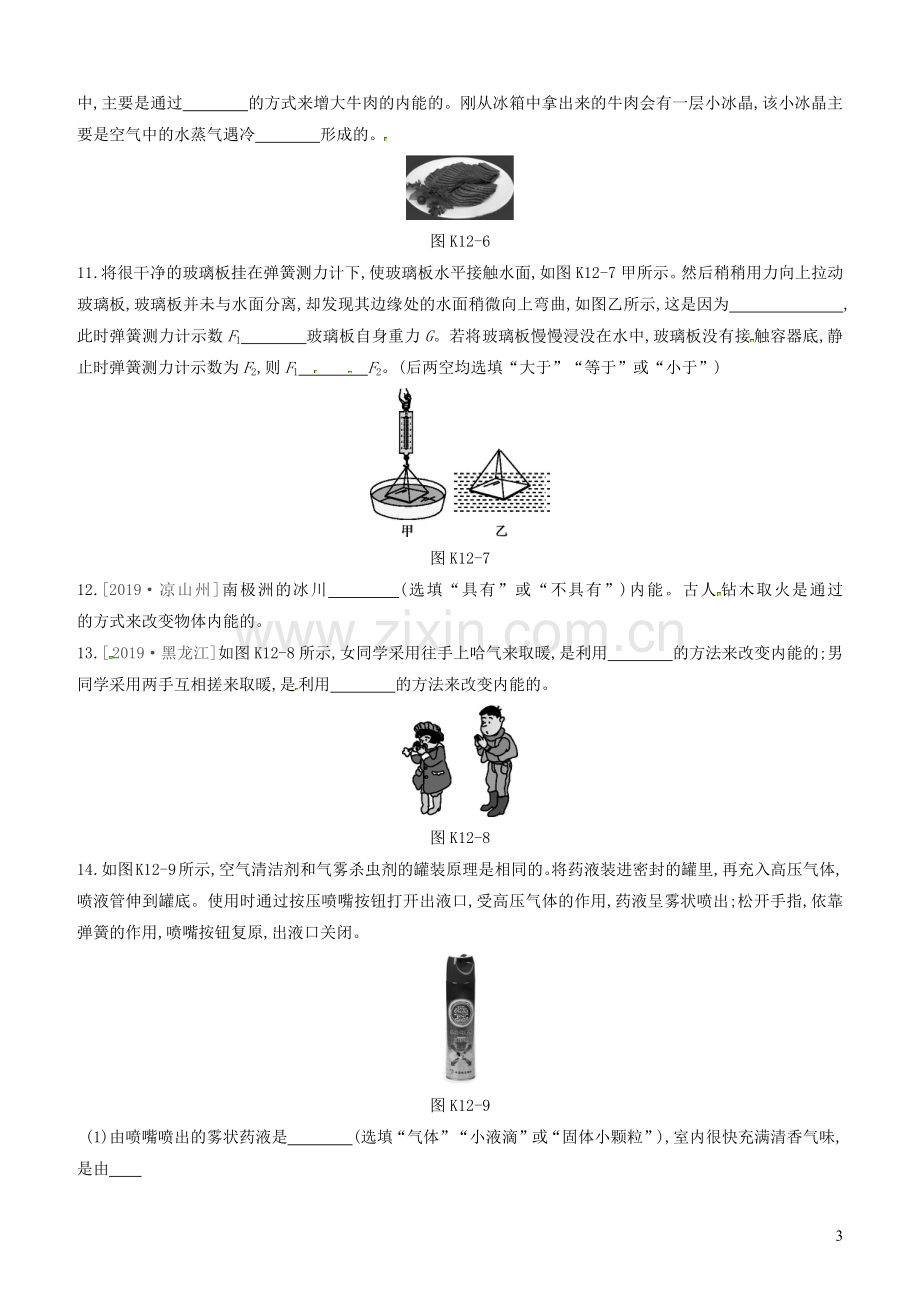 山西省2020中考物理分子热运动内能专题复习训练.docx_第3页