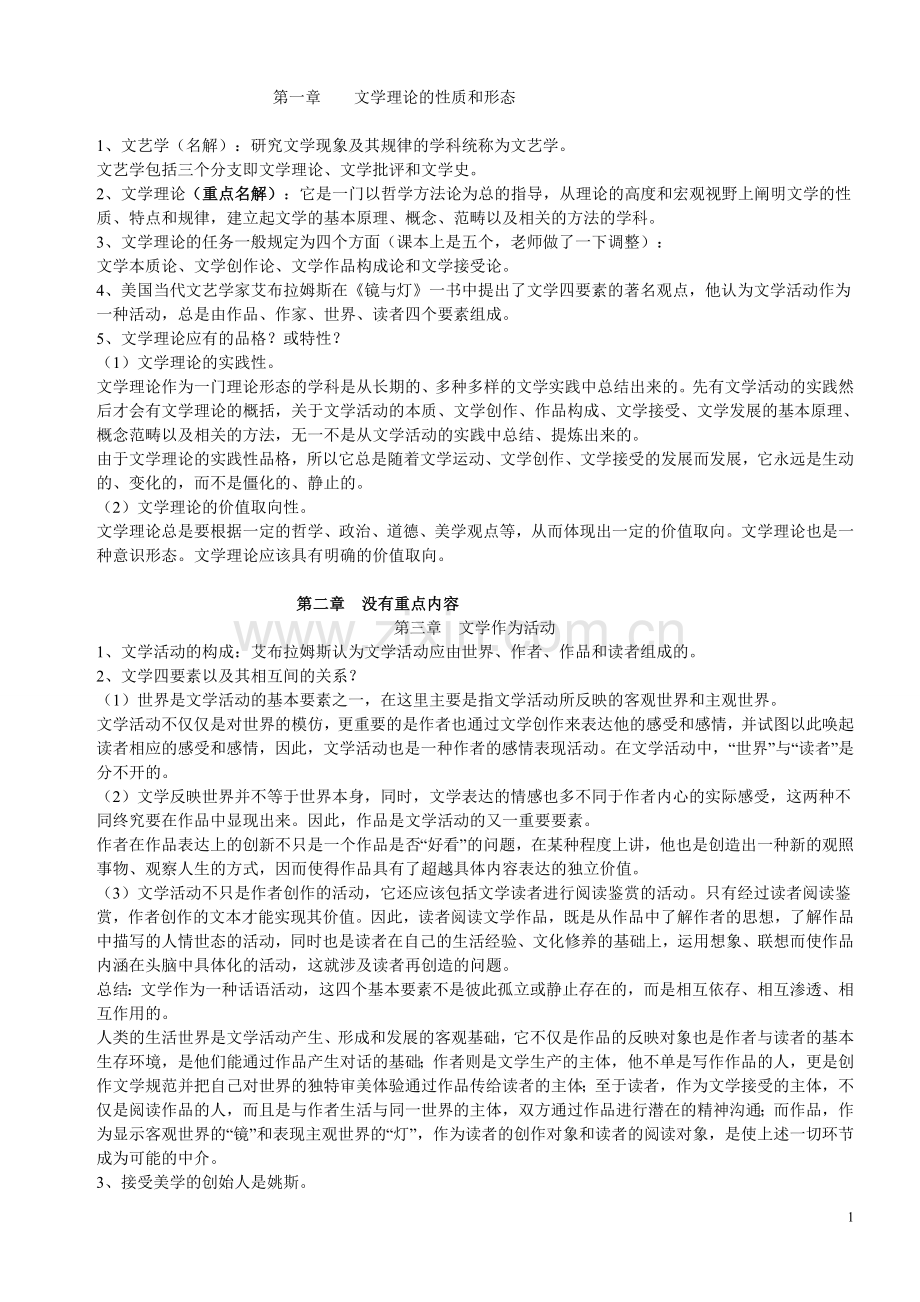 汉语言文学——专升本文学理论教程笔记.doc_第1页