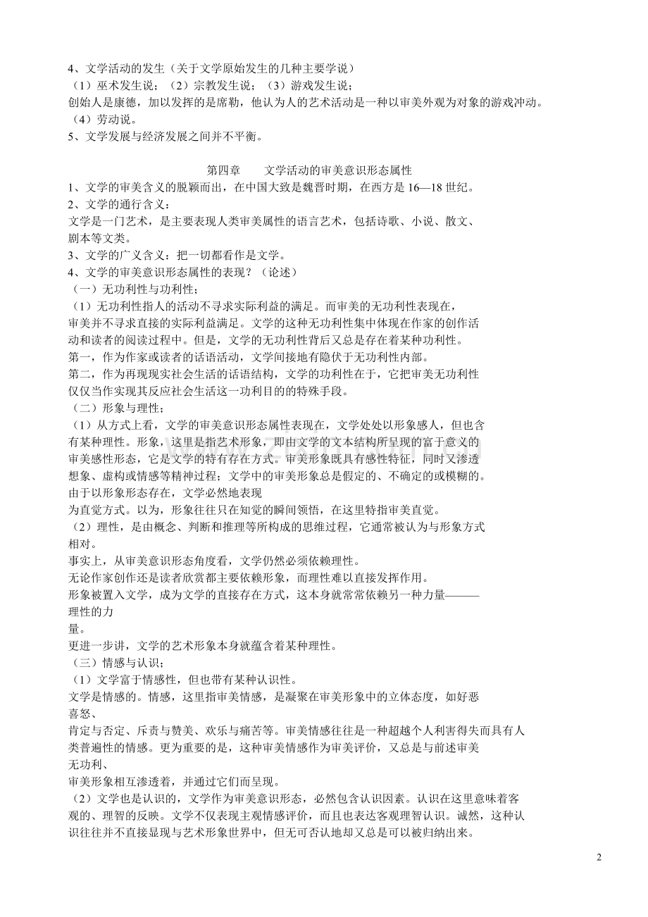 汉语言文学——专升本文学理论教程笔记.doc_第2页