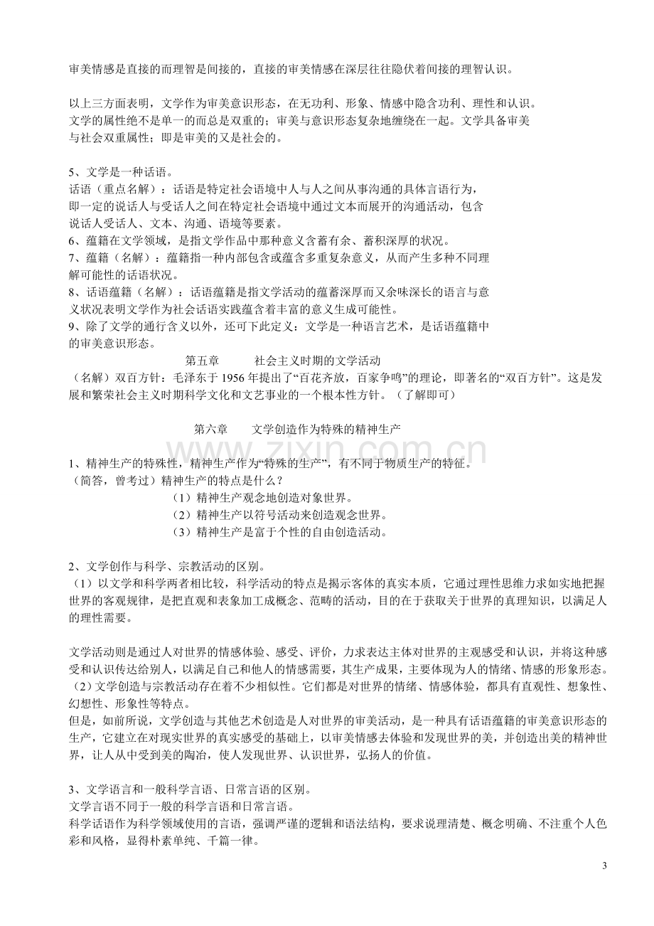 汉语言文学——专升本文学理论教程笔记.doc_第3页