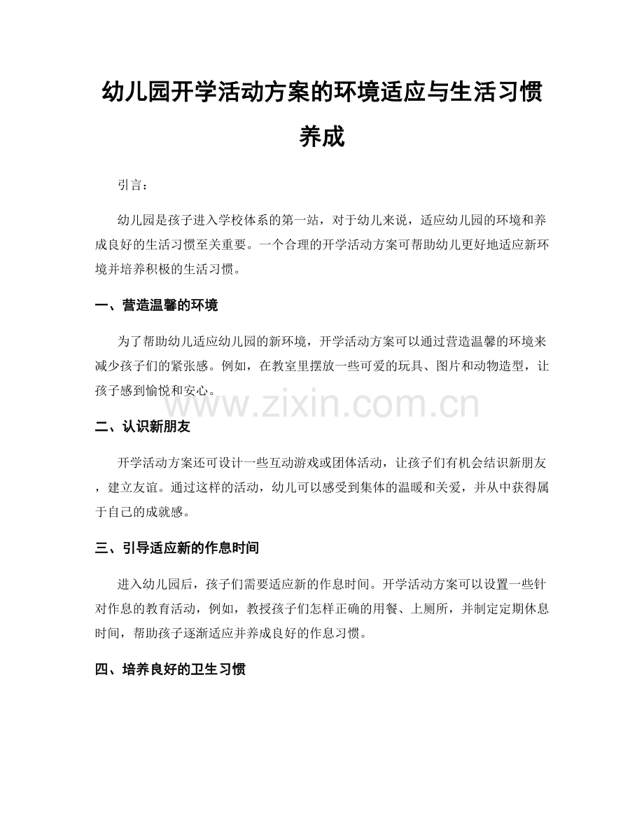 幼儿园开学活动方案的环境适应与生活习惯养成.docx_第1页