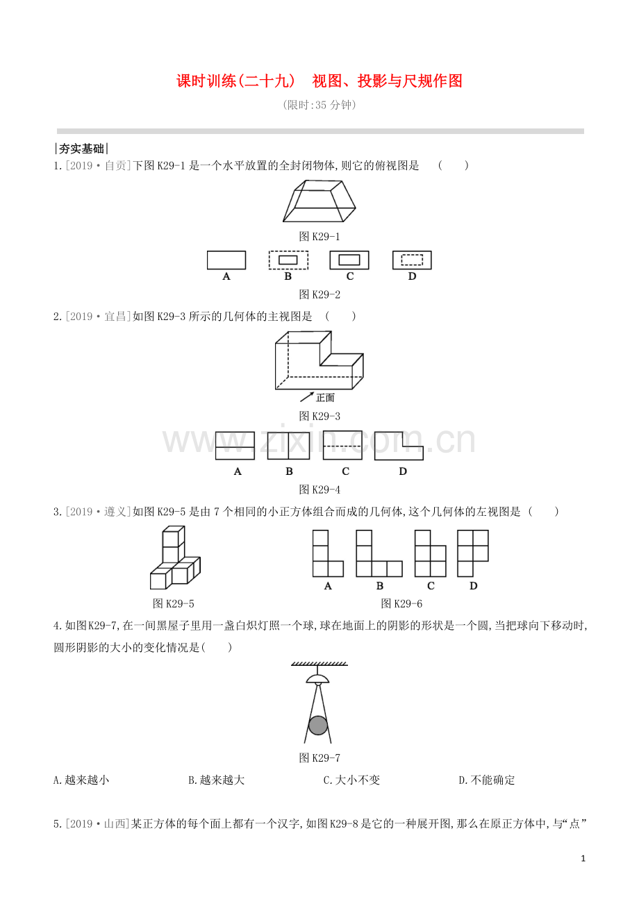 江西专版2020中考数学复习方案第七单元图形的变化课时训练29视图投影与尺规作图.docx_第1页