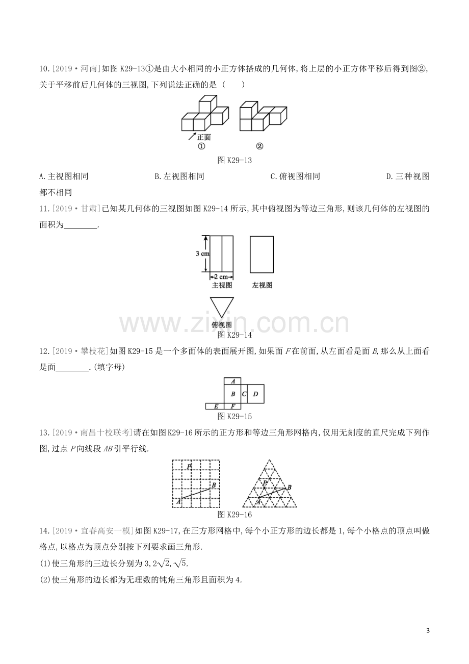 江西专版2020中考数学复习方案第七单元图形的变化课时训练29视图投影与尺规作图.docx_第3页