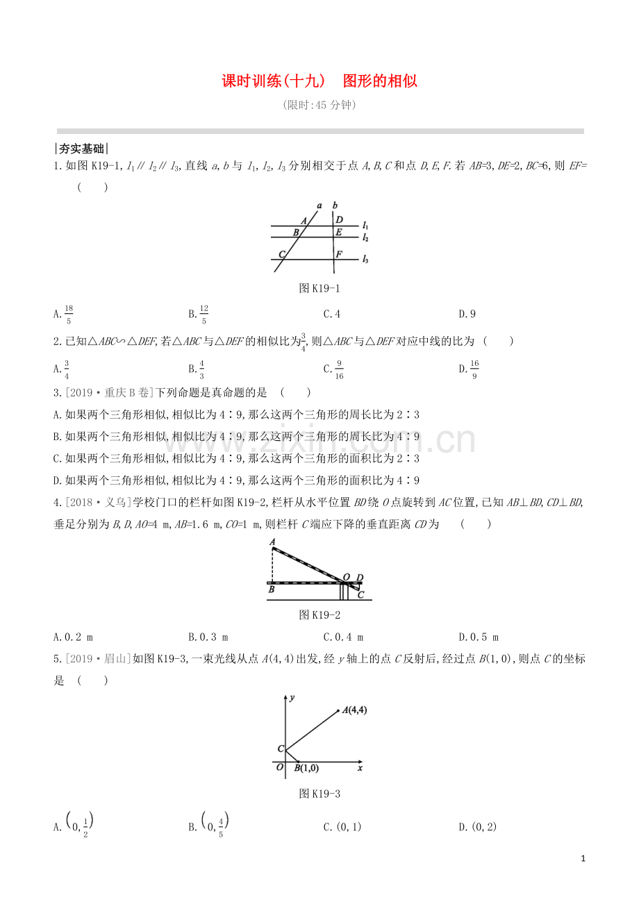 江西专版2020中考数学复习方案第四单元图形的初步认识与三角形课时训练19图形的相似.docx_第1页