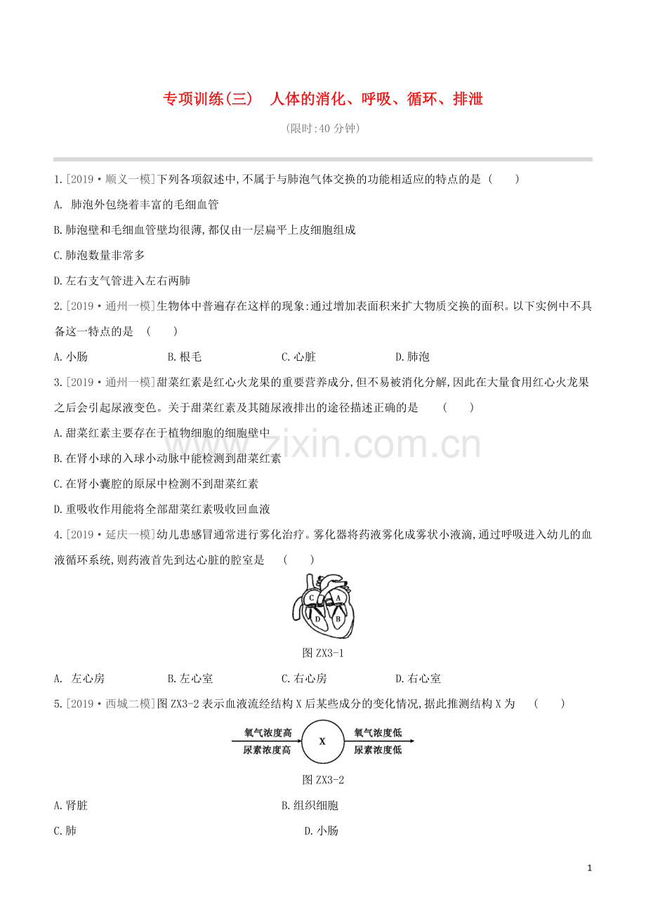 北京专版2020中考生物复习方案专项训练03人体的消化呼吸循环排泄试题.docx_第1页