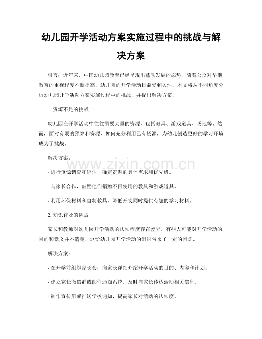 幼儿园开学活动方案实施过程中的挑战与解决方案.docx_第1页