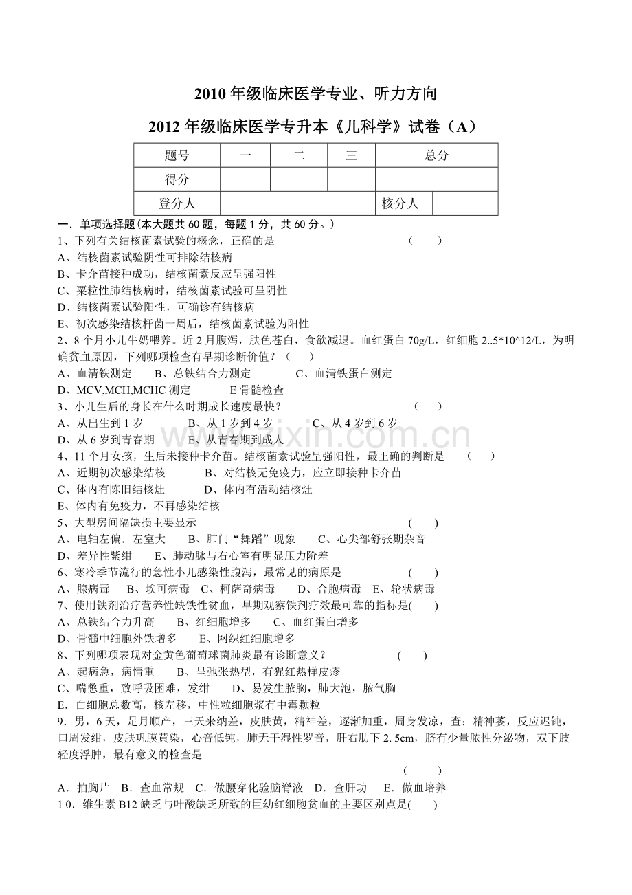 临床医学专业、听力方向《儿科学》试卷(A)(2).doc_第1页