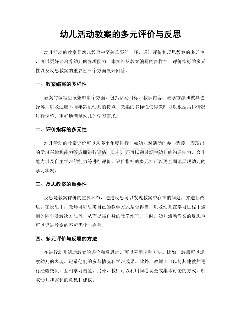 幼儿活动教案的多元评价与反思.docx_第1页