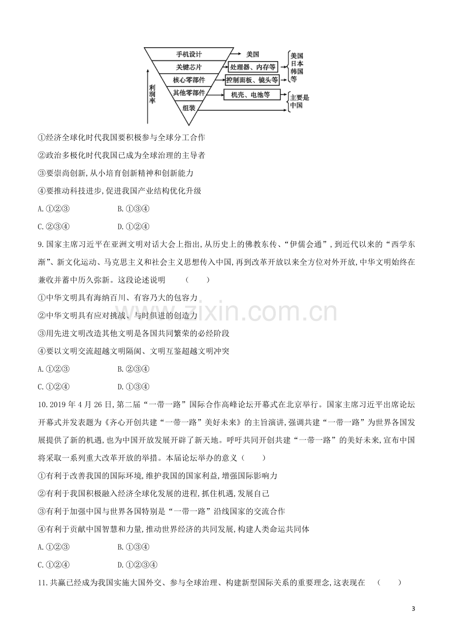 鄂尔多斯专版2020中考道德与法治复习方案第六部分九年级下册第15课时世界舞台上的中国课时提分专练.docx_第3页