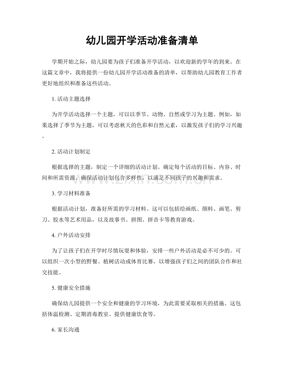 幼儿园开学活动准备清单.docx_第1页