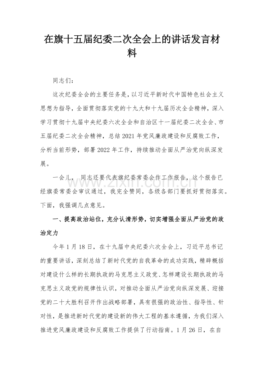 在旗十五届纪委二次全会上的讲话发言材料.docx_第1页