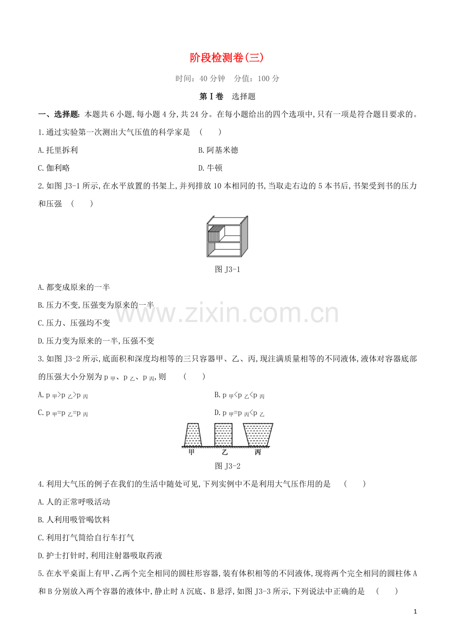 福建专版2020中考物理复习方案第01篇教材复习阶段检测卷03试题.docx_第1页