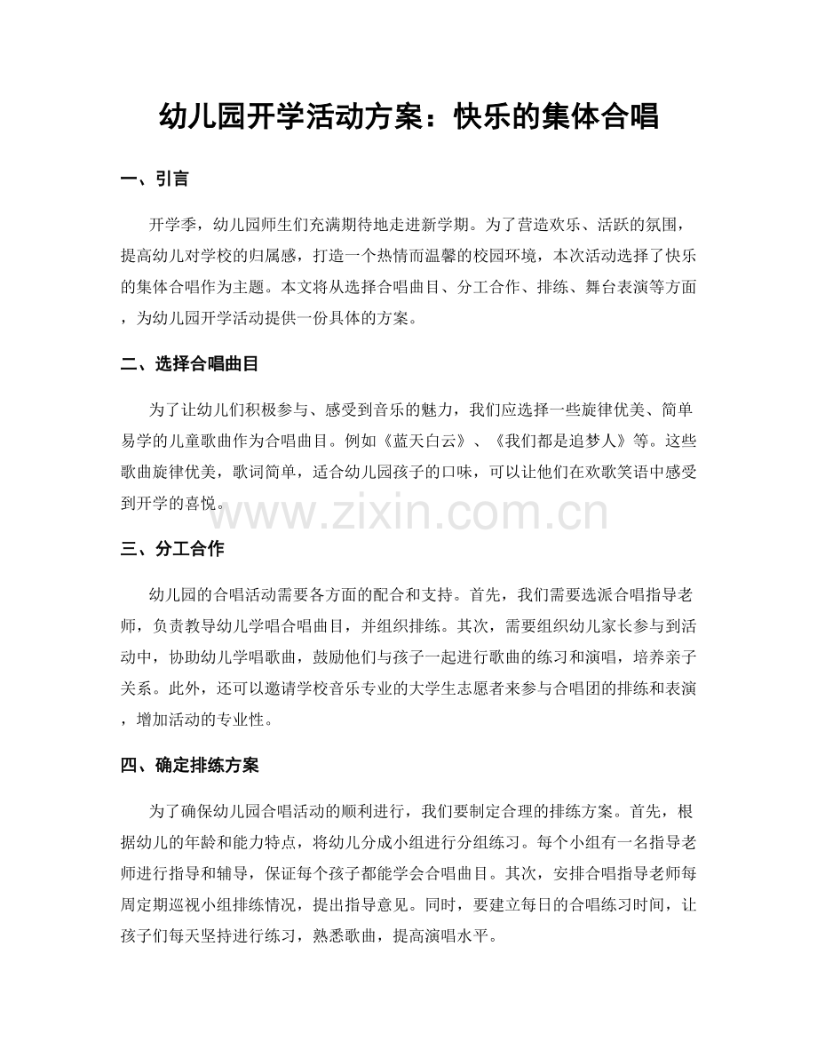 幼儿园开学活动方案：快乐的集体合唱.docx_第1页