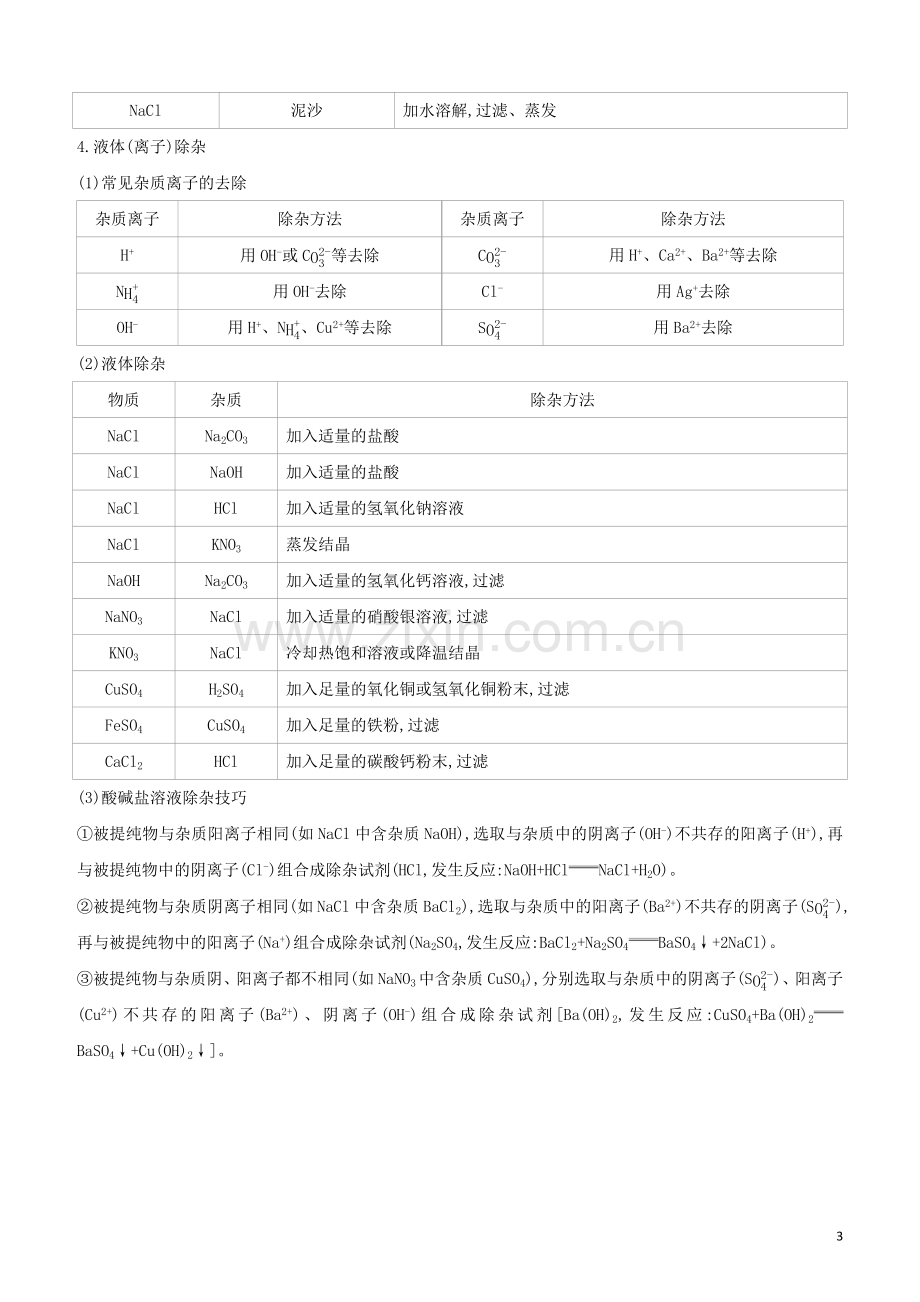 徐州专版2020中考化学复习方案第7部分物质的检验鉴别及除杂试题.docx_第3页