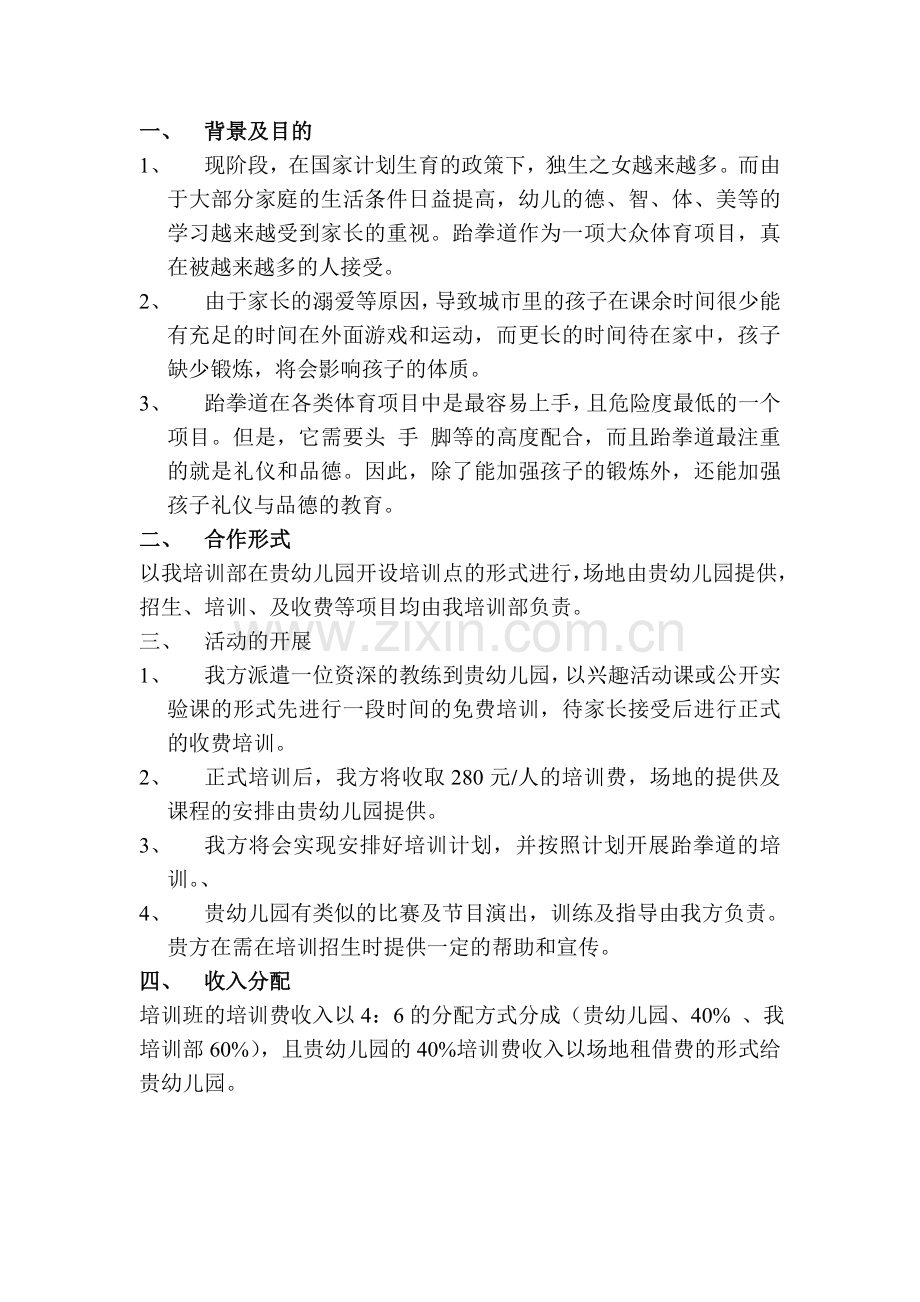 跆拳道培训策划书.doc_第2页