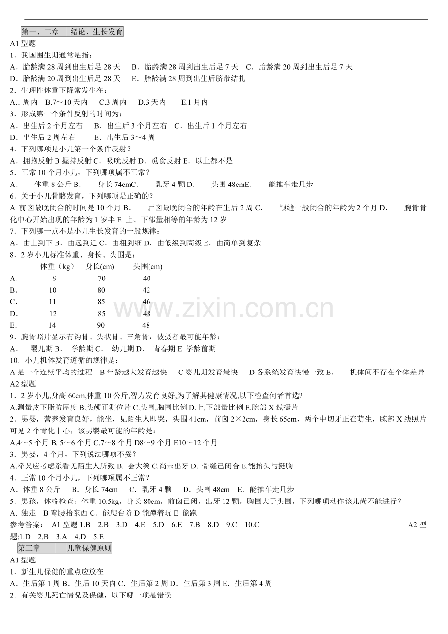 儿科学_章节练习题.doc_第1页