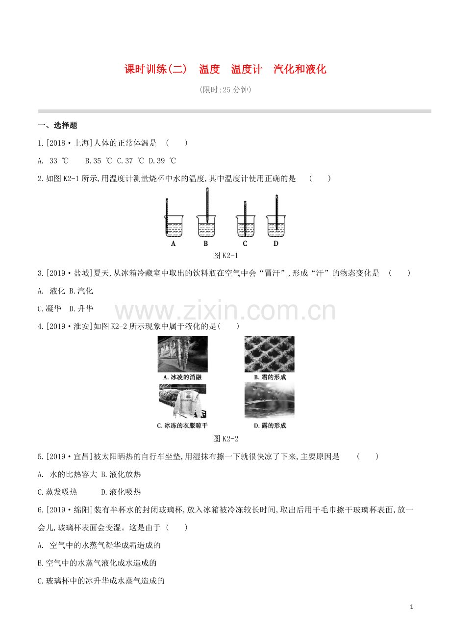 徐州专版2020中考物理复习方案第一部分声物态光运动课时训练02温度温度计汽化和液化试题.docx_第1页