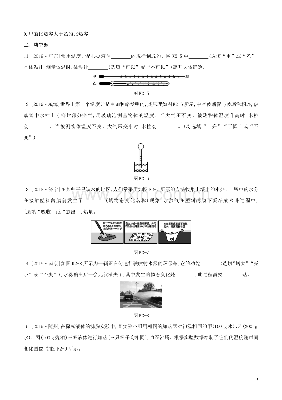 徐州专版2020中考物理复习方案第一部分声物态光运动课时训练02温度温度计汽化和液化试题.docx_第3页