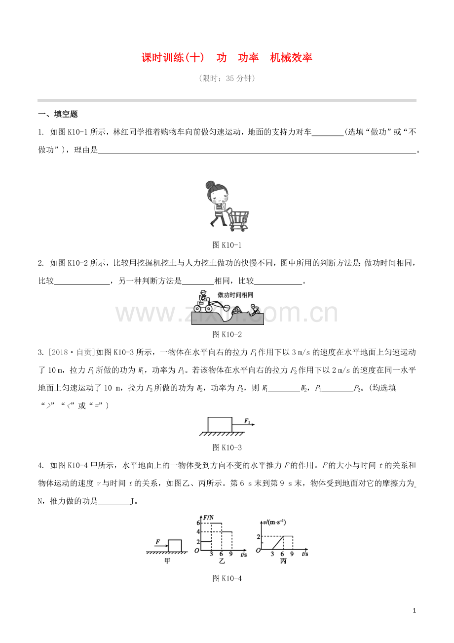 江西专版2020中考物理复习方案第一篇教材复习第10课时功功率机械效率试题.docx_第1页