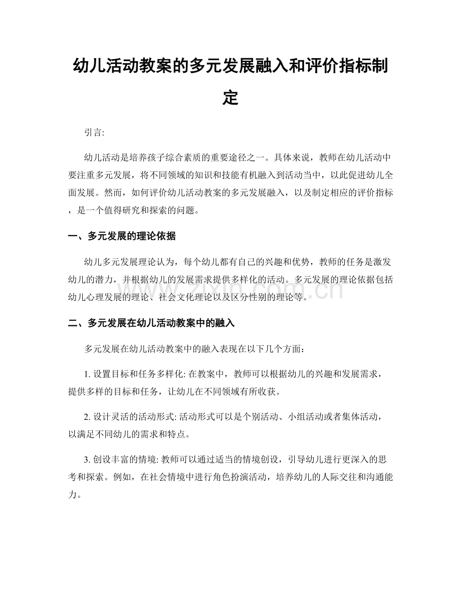 幼儿活动教案的多元发展融入和评价指标制定.docx_第1页