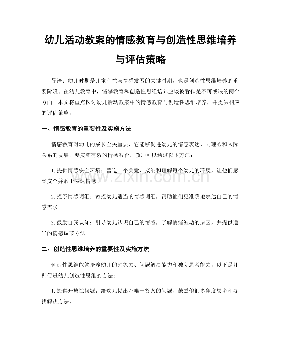 幼儿活动教案的情感教育与创造性思维培养与评估策略.docx_第1页