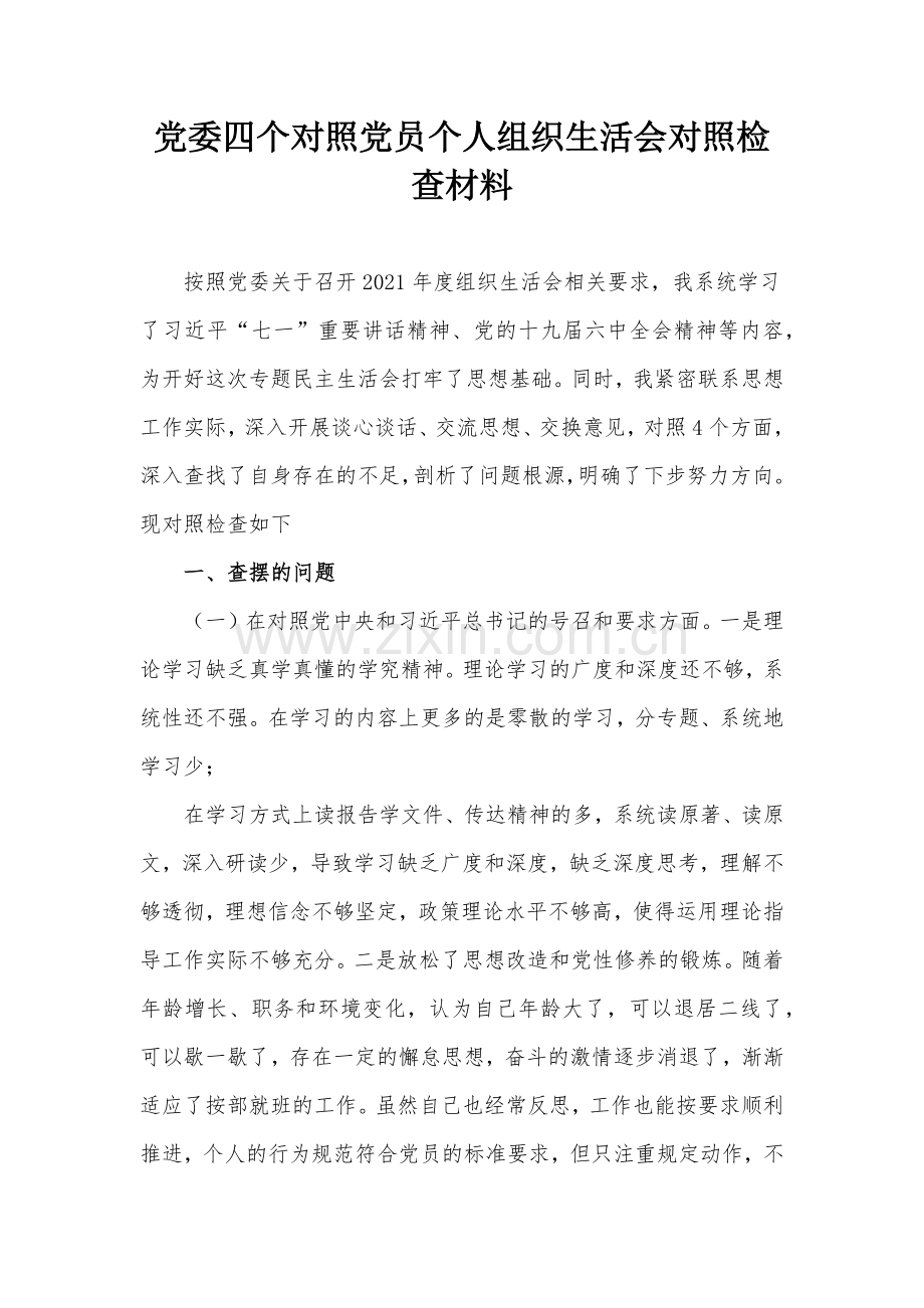 党委四个对照党员个人组织生活会对照检查材料.docx_第1页