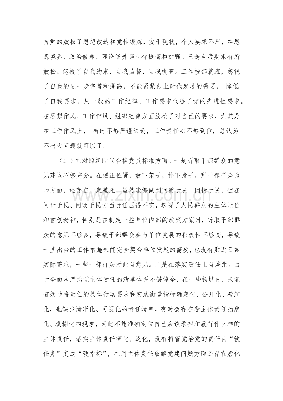 党委四个对照党员个人组织生活会对照检查材料.docx_第2页