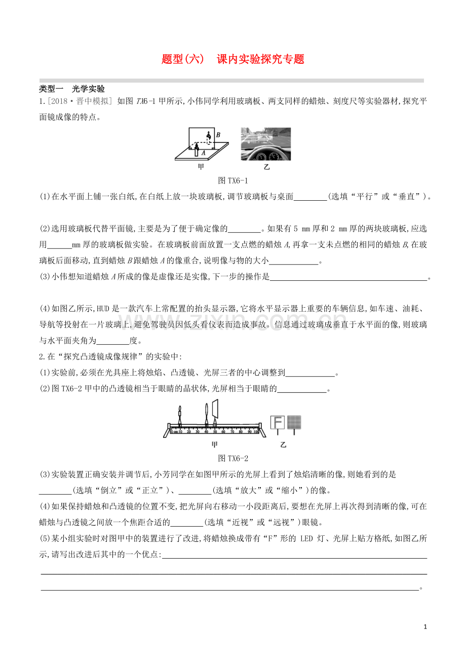 山西专版2020中考物理复习方案题型06课内实验探究专题试题.docx_第1页