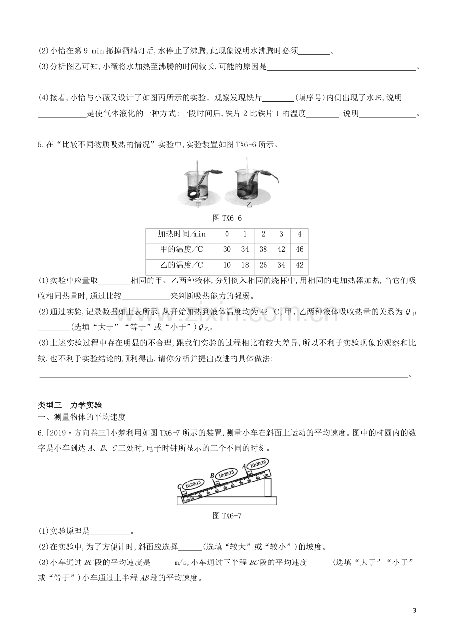 山西专版2020中考物理复习方案题型06课内实验探究专题试题.docx_第3页