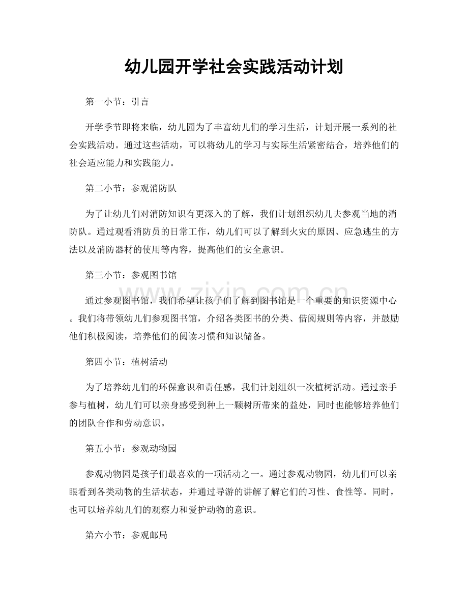 幼儿园开学社会实践活动计划.docx_第1页